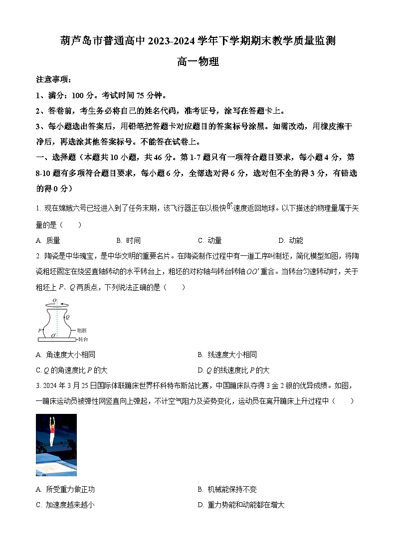 辽宁省葫芦岛市2023-2024学年高一下学期期末考试物理试卷(原卷版+解析版)01