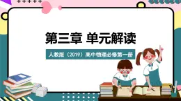 人教版（2019）高中物理必修第一册 第三章《相互作用——力》单元解读课件