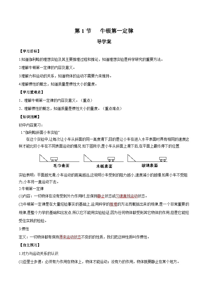 人教版(2019)高中物理必修第一册 4.1《牛顿第一定律》导学案(原卷+解析卷)01