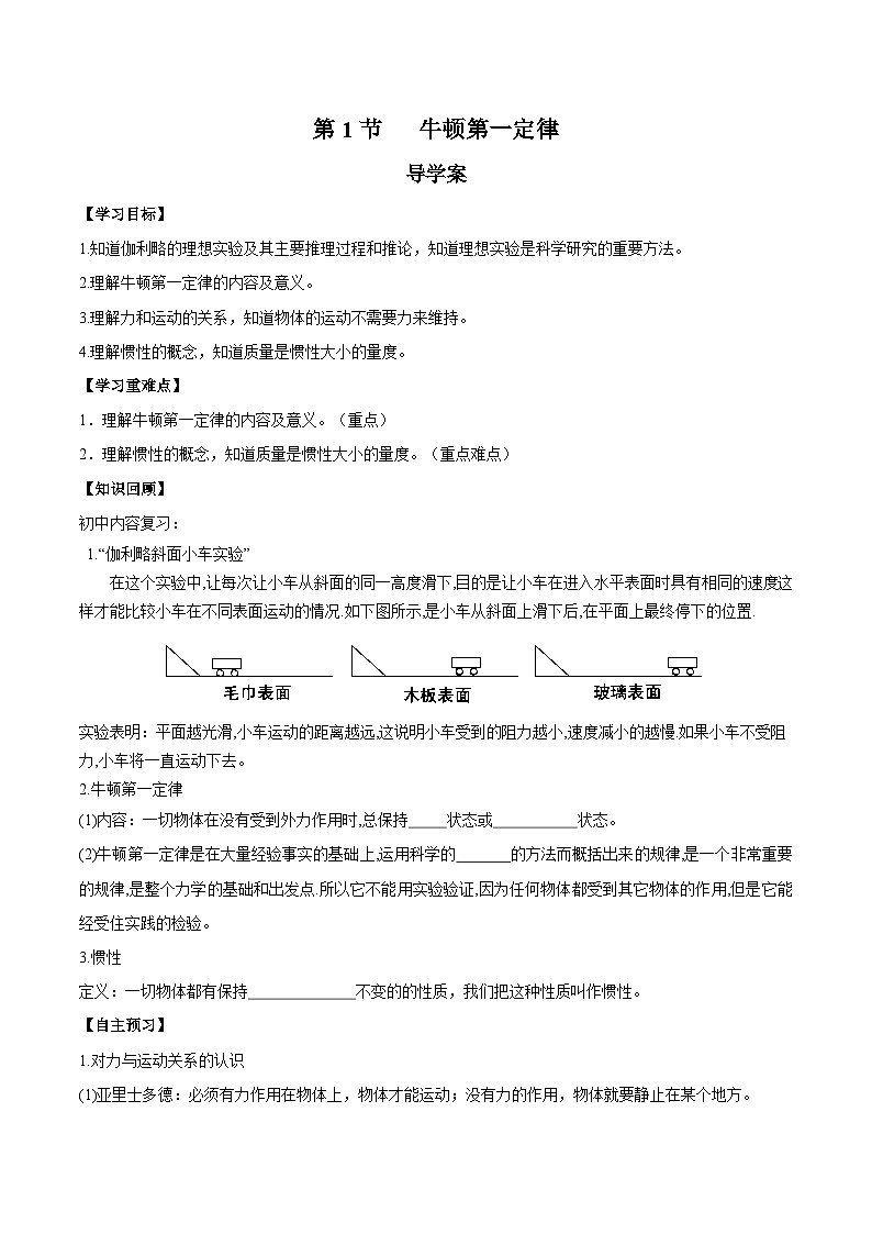 人教版(2019)高中物理必修第一册 4.1《牛顿第一定律》导学案(原卷+解析卷)01