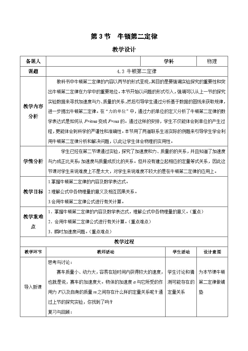 人教版(2019)高中物理必修第一册 4.3《牛顿第二定律》教案01