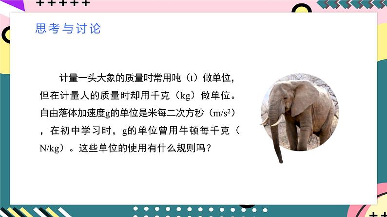 人教版(2019)高中物理必修第一册 4.4《力学单位制》课件08