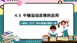 人教版（2019）高中物理必修第一册 4.5《牛顿运动定律的应用》课件