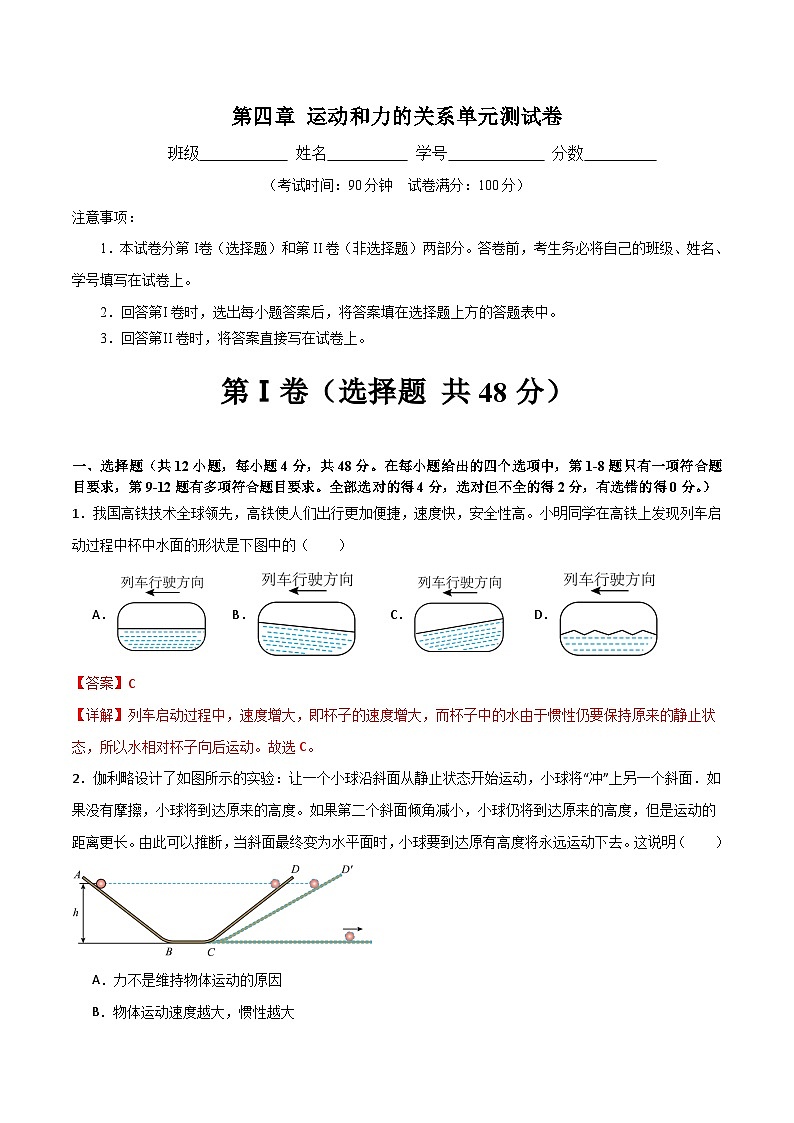 人教版(2019)高中物理必修第一册 第4章《运动和力的关系》单元测试(原卷+解析卷)01
