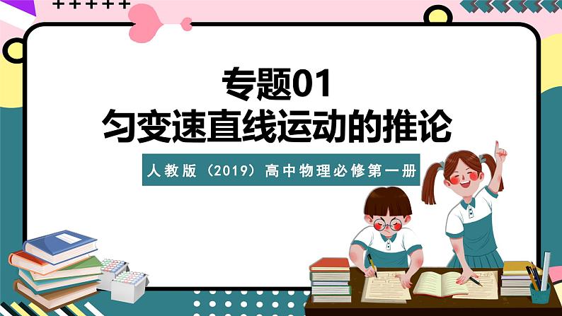 人教版(2019)高中物理必修第一册 专题01《匀变速直线运动的推论》课件第1页