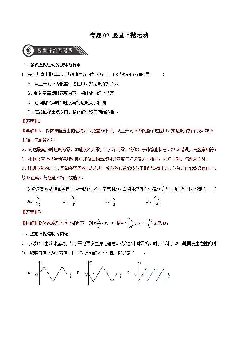 人教版(2019)高中物理必修第一册 专题02《竖直上抛运动》分层作业(解析卷)第1页