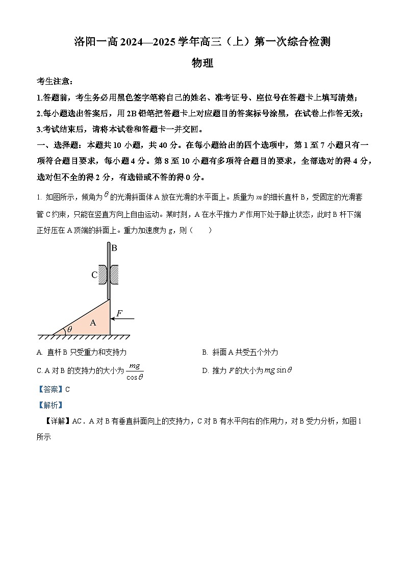 河南省洛阳市第一高级中学2024-2025学年高三上学期开学物理试题(原卷版+解析版)01