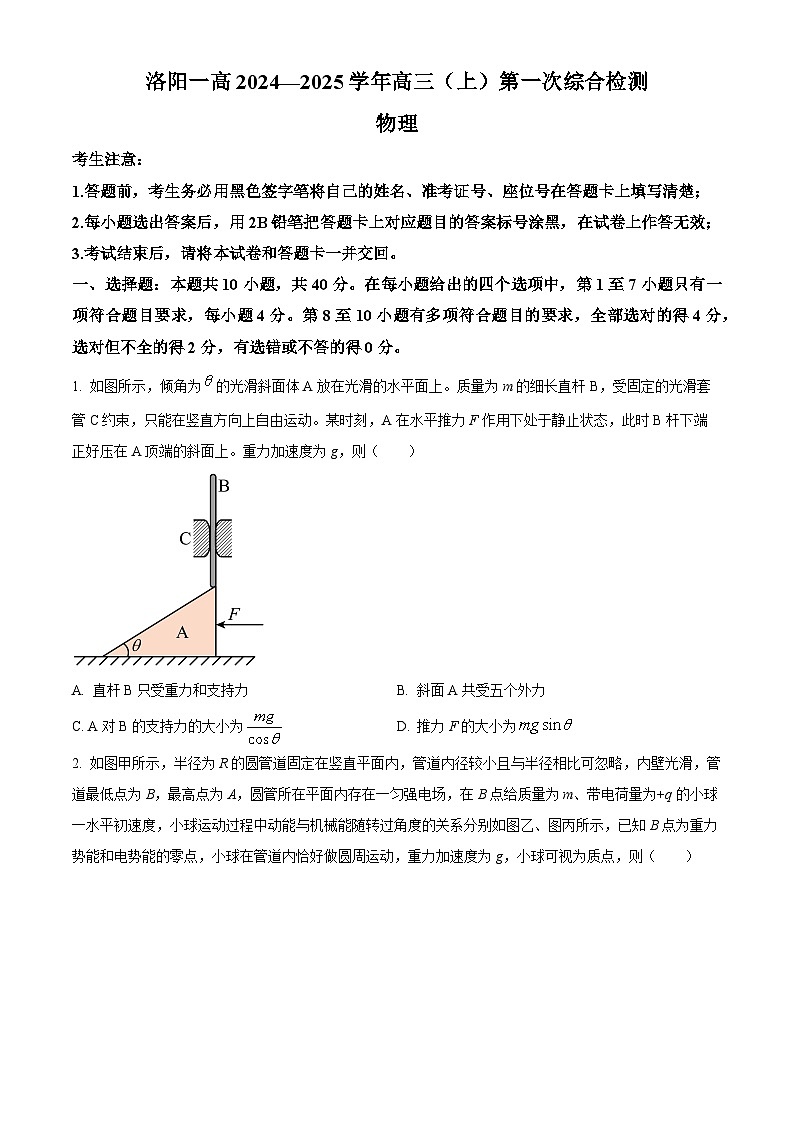 河南省洛阳市第一高级中学2024-2025学年高三上学期开学物理试题(原卷版+解析版)01