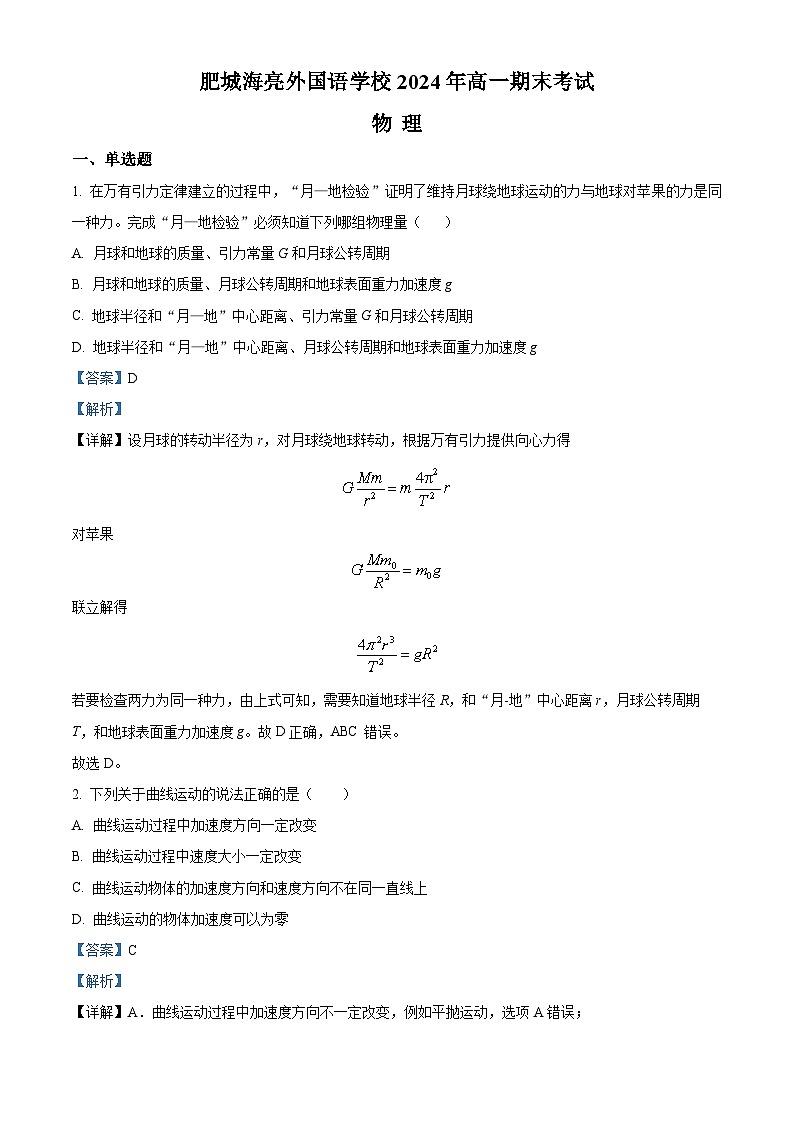山东省泰安市肥城海亮外国语学校2023-2024学年高一下学期期末考试物理试卷(解析版)01