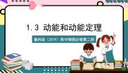 高中物理鲁科版 (2019)必修 第二册第3节 动能和动能定理优质课ppt课件