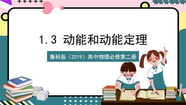 鲁科版(2019)高中物理选择性必修第二册 1.3 《动能和动能定理》课件第1页