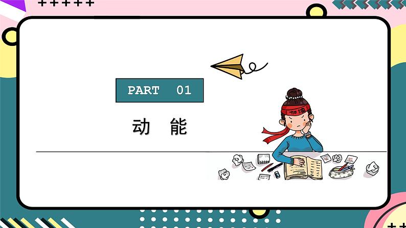 鲁科版(2019)高中物理选择性必修第二册 1.3 《动能和动能定理》课件第5页