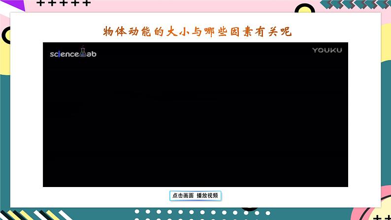 鲁科版(2019)高中物理选择性必修第二册 1.3 《动能和动能定理》课件第7页