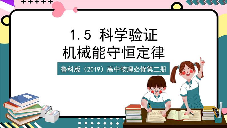 鲁科版(2019)高中物理必修第二册 1.5 《科学验证:机械能守恒定律》课件+素材01