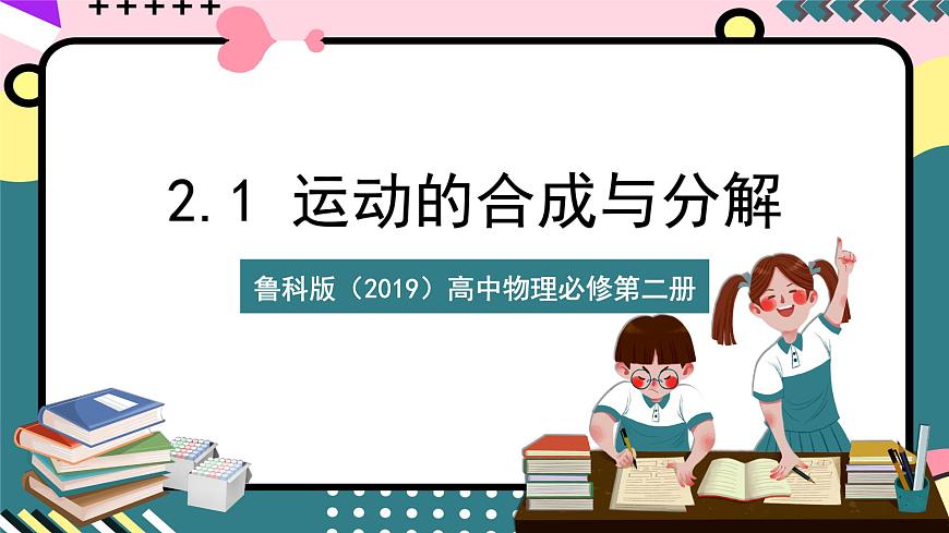 魯科版（2019）高中物理選擇性必修第二冊 2.1 《運動的合成與分解》課件第1頁