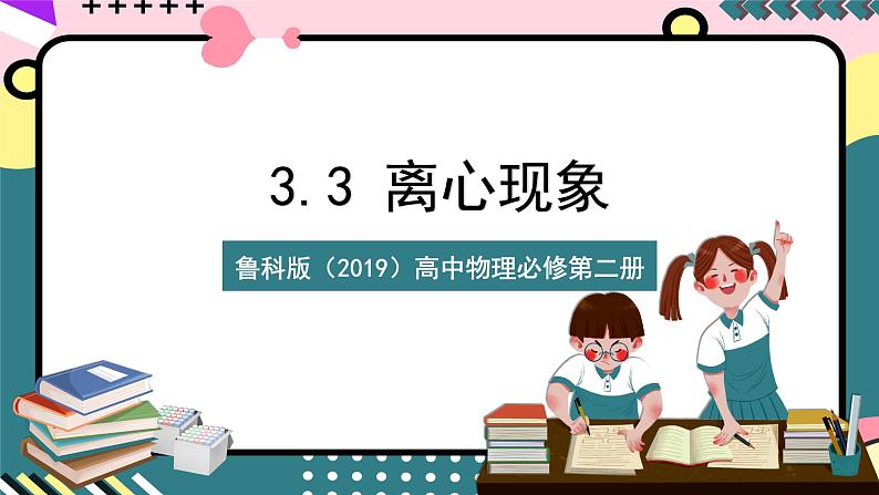 鲁科版(2019)高中物理选择性必修第二册 3.3 《离心现象》课件第1页
