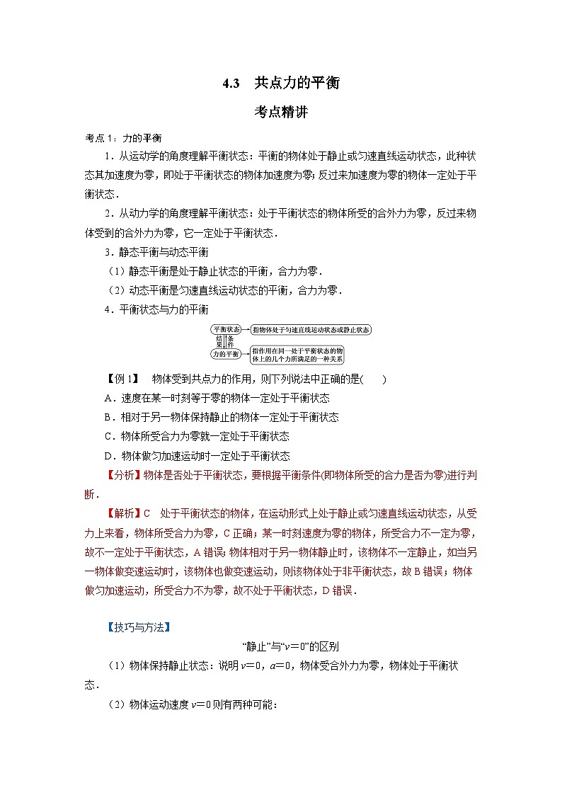 魯科版（2019）高中物理必修第一冊(cè)4.3《共點(diǎn)力的平衡》（解析卷）第1頁