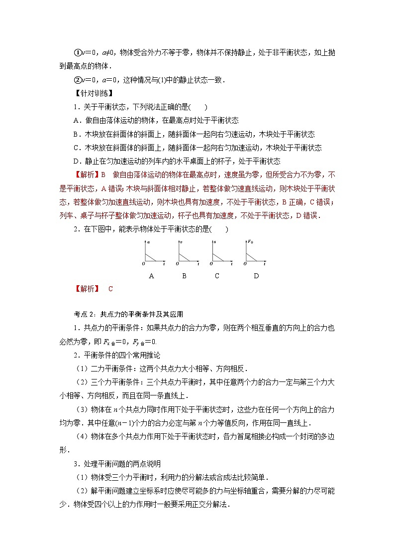 鲁科版(2019)高中物理必修第一册4.3《共点力的平衡》(解析卷)第2页