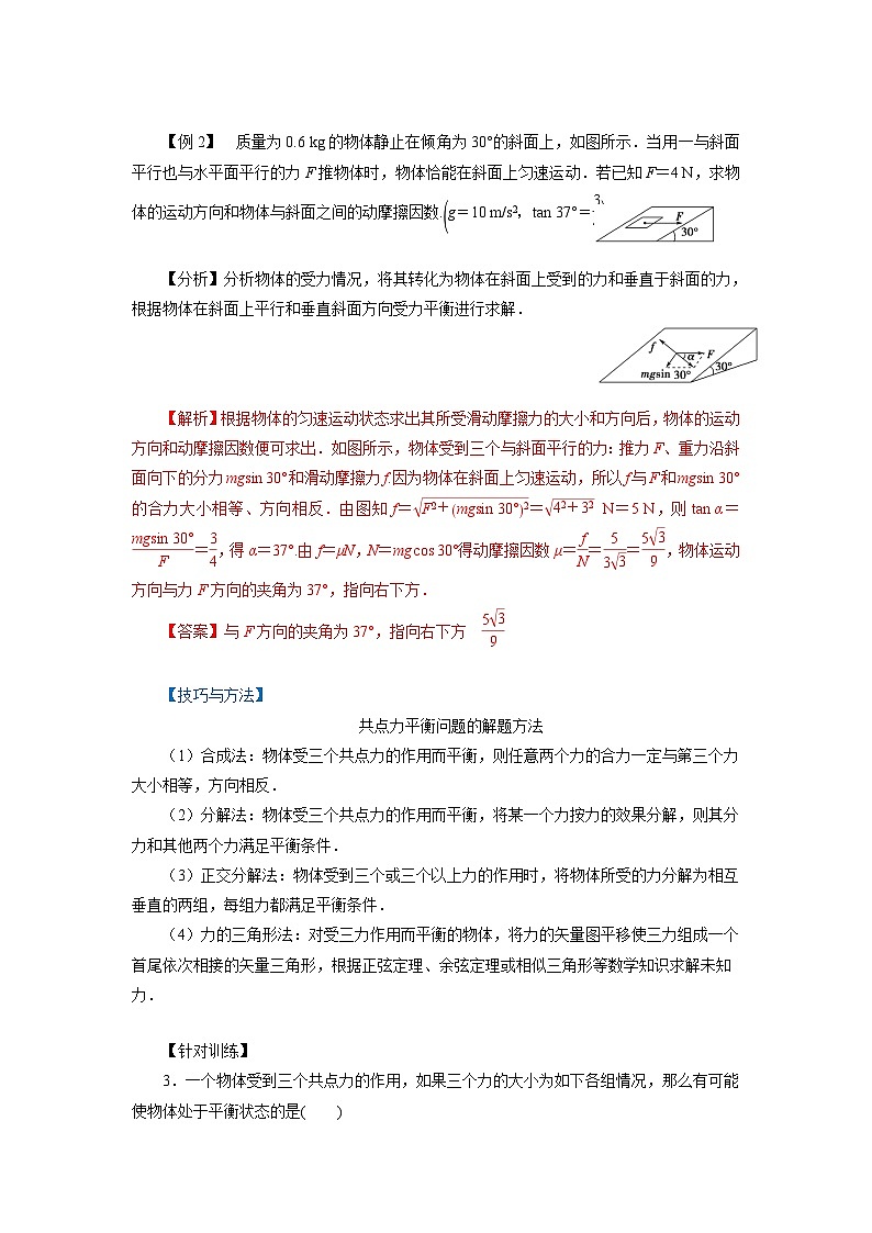 魯科版（2019）高中物理必修第一冊(cè)4.3《共點(diǎn)力的平衡》（解析卷）第3頁