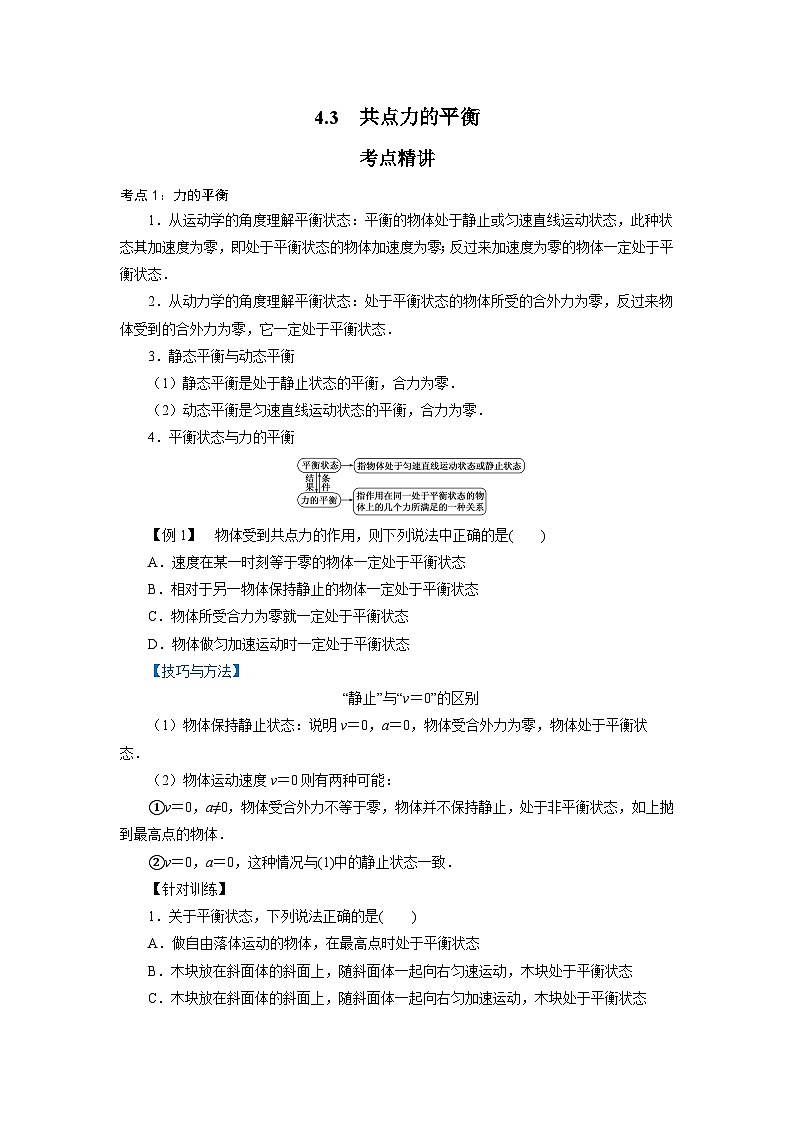 魯科版（2019）高中物理必修第一冊(cè)4.3《共點(diǎn)力的平衡》（原卷）第1頁