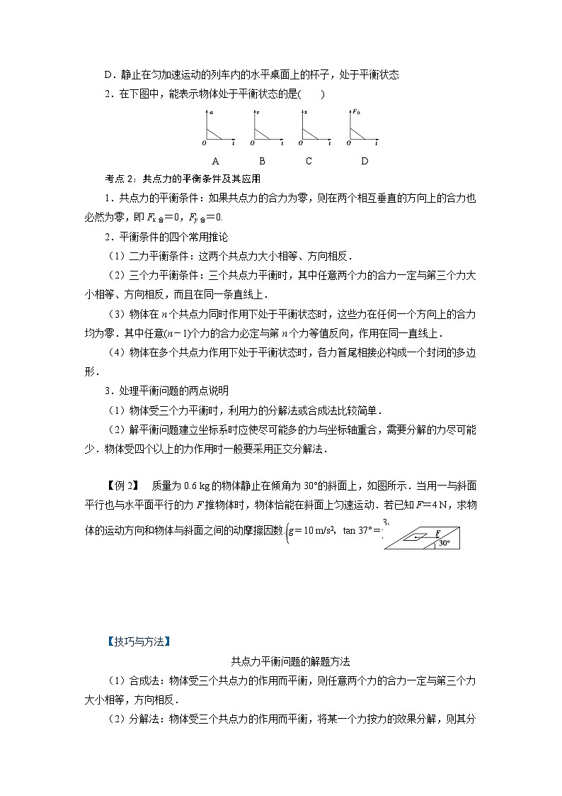 魯科版（2019）高中物理必修第一冊(cè)4.3《共點(diǎn)力的平衡》（原卷）第2頁