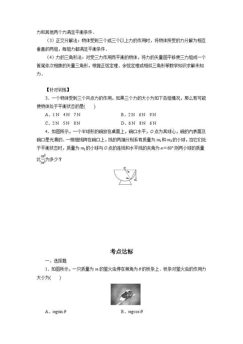 魯科版（2019）高中物理必修第一冊(cè)4.3《共點(diǎn)力的平衡》（原卷）第3頁