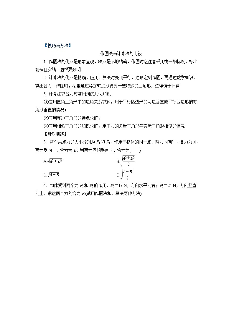 鲁科版(2019)高中物理必修第一册4.1《科学探究:力的合成》(原卷)第3页