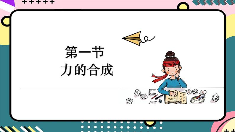 鲁科版(2019)高中物理必修第一册 4.1《科学探究:力的合成》课件+素材02