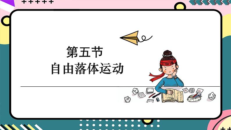 鲁科版(2019)高中物理必修第一册 2.5《自由落体运动》课件+素材02