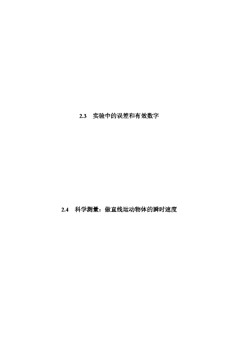 鲁科版(2019)高中物理必修第一册2.3~2.4《实验中的误差和有效数字、科学测量:做直线运动物体的瞬时速度》练习(原卷+解析卷)01