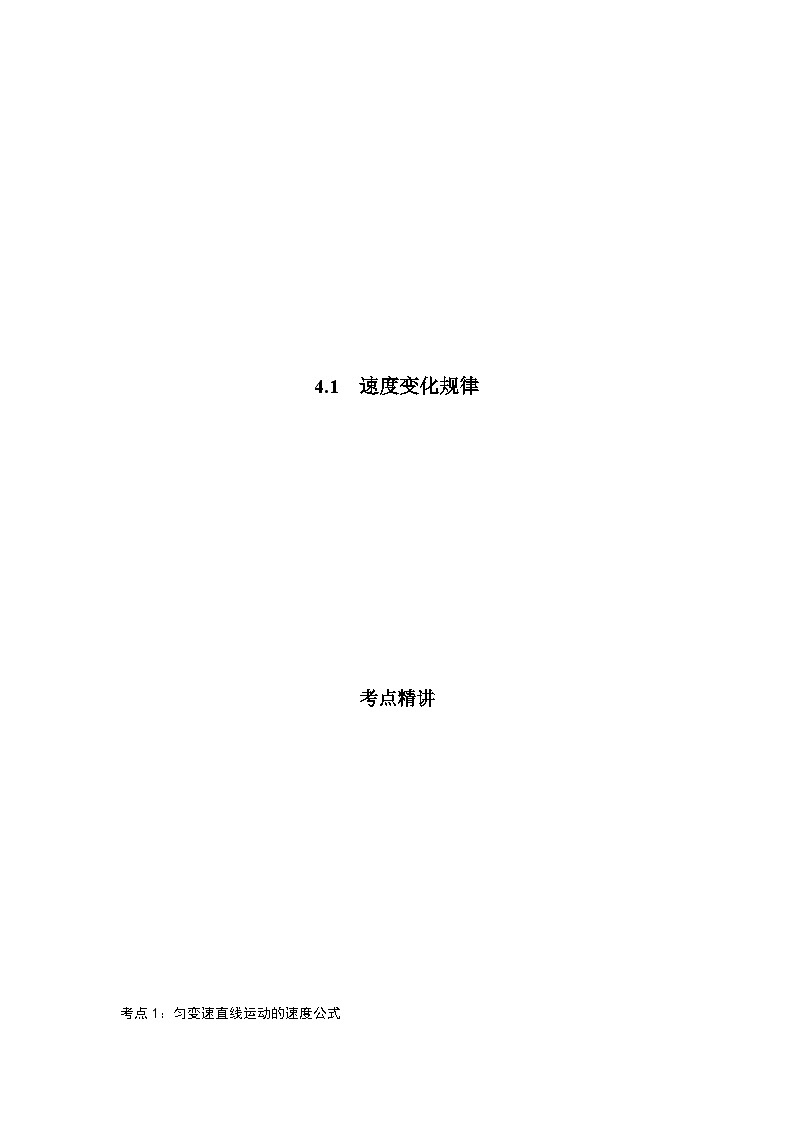鲁科版(2019)高中物理必修第一册2.1《速度变化规律》(解析卷)第1页