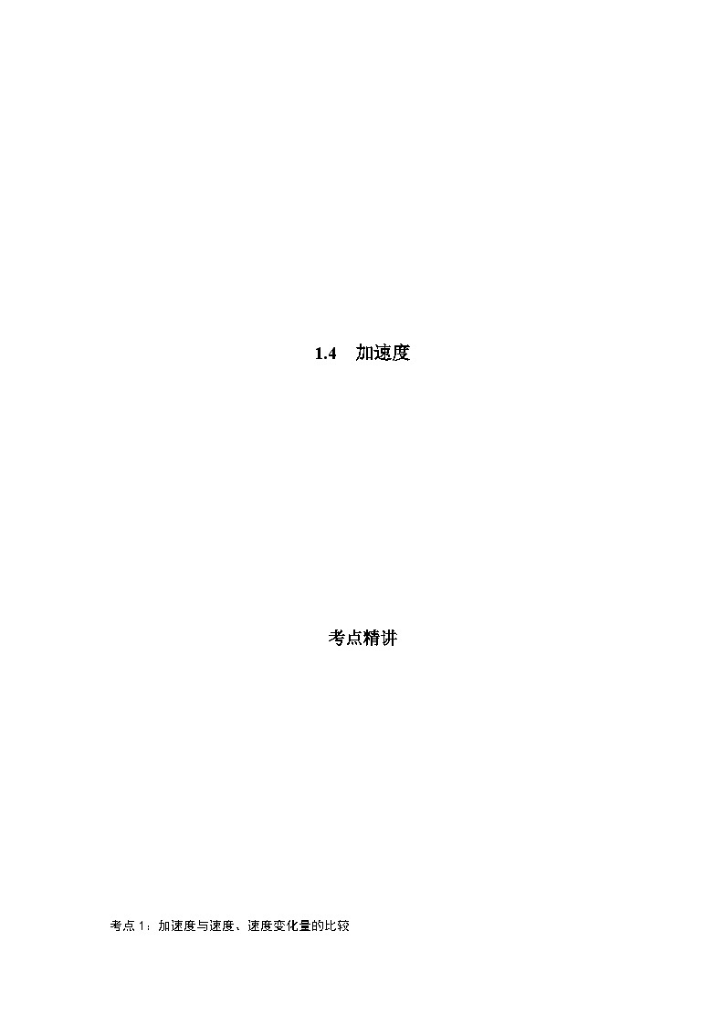鲁科版(2019)高中物理必修第一册1.4《加速度》(原卷)第1页