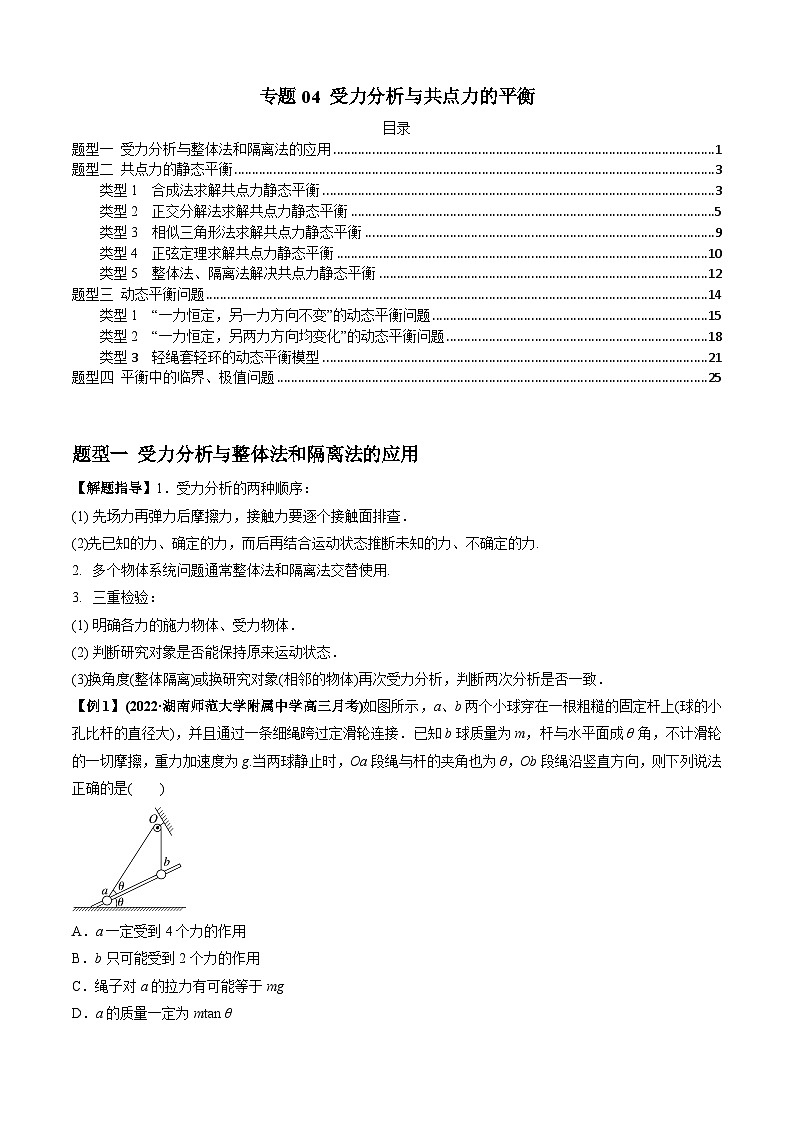 高考物理一轮复习专题04受力分析与共点力的平衡(原卷版+解析)01
