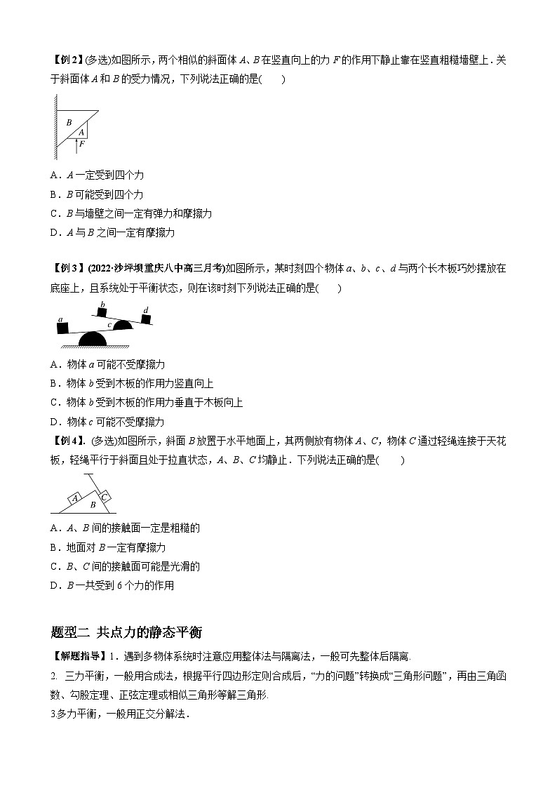 高考物理一轮复习专题04受力分析与共点力的平衡(原卷版+解析)02