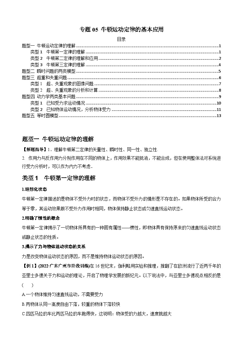 高考物理一轮复习专题05牛顿运动定律的基本应用(原卷版+解析)01