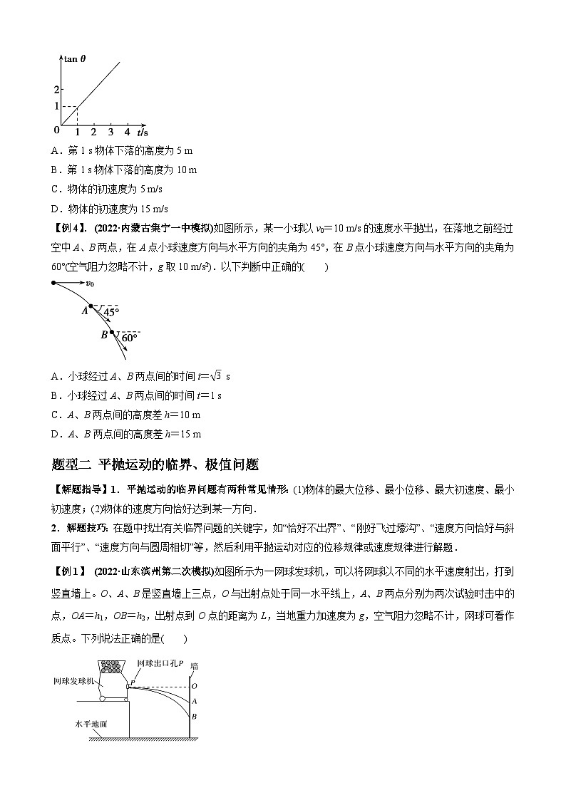 高考物理一轮复习专题08抛体运动模型(原卷版+解析)03