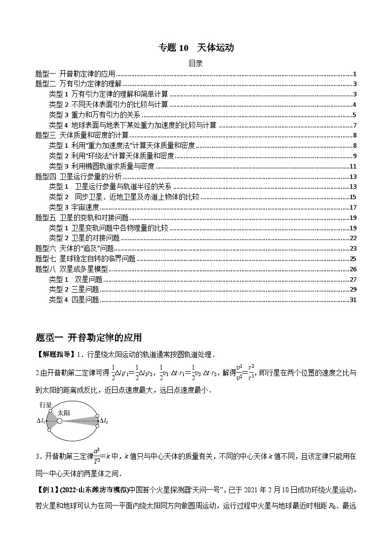 高考物理一轮复习专题10天体运动(原卷版+解析)01