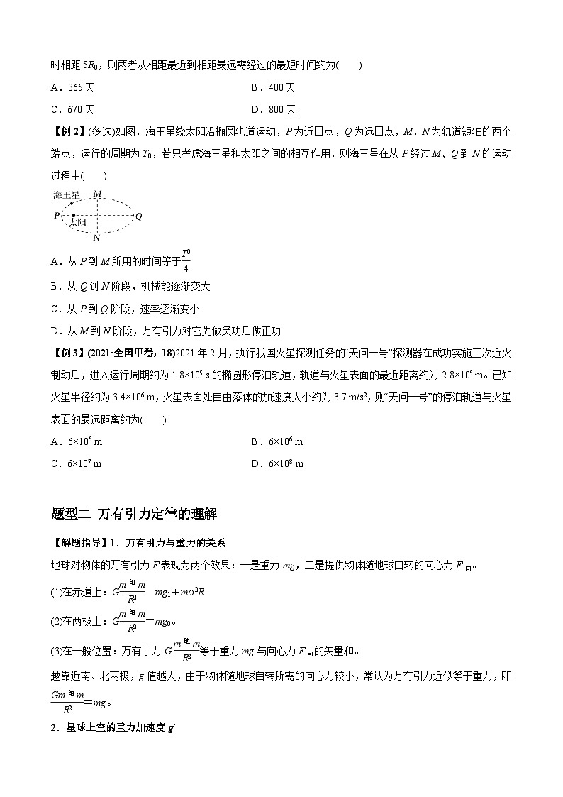 高考物理一轮复习专题10天体运动(原卷版+解析)02
