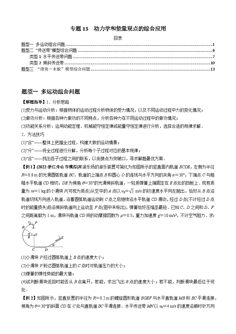 高考物理一轮复习专题13动力学和能量观点的综合应用(原卷版+解析)01