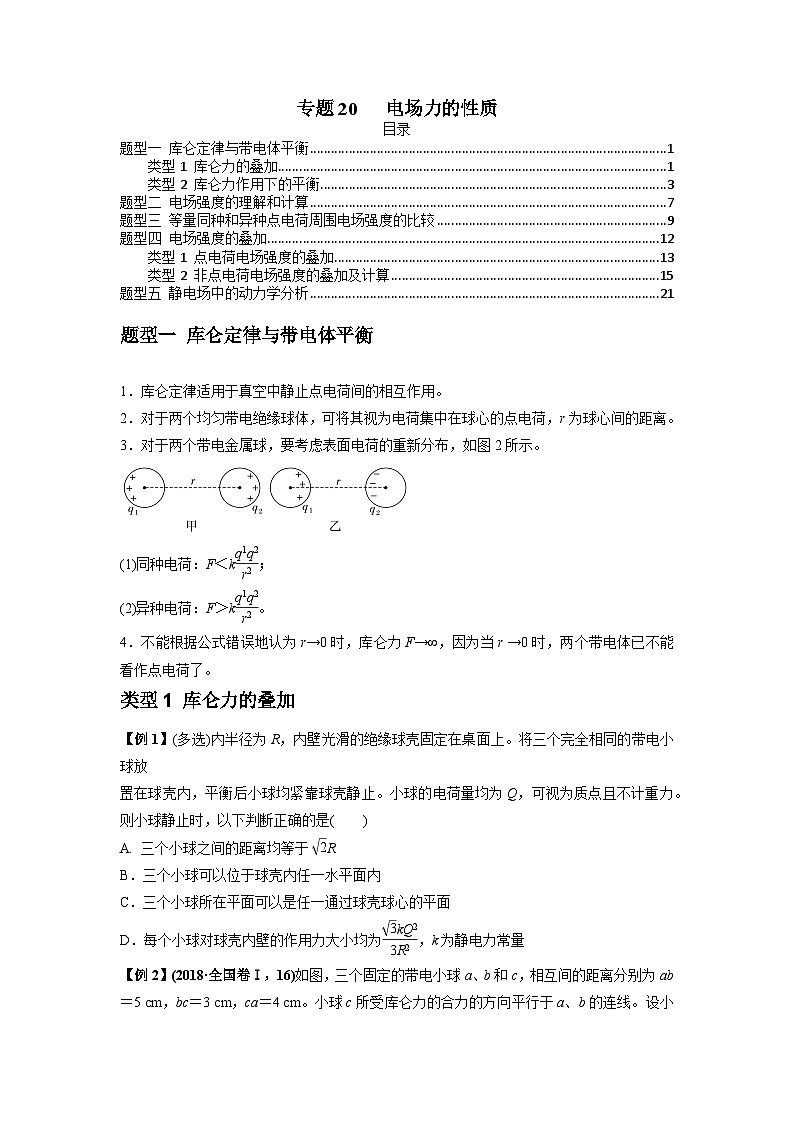 高考物理一轮复习专题20电场力的性质(原卷版+解析)01