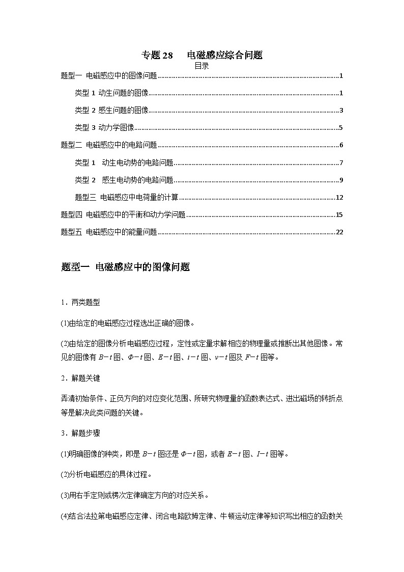 高考物理一轮复习专题28电磁感应综合问题(原卷版+解析)第1页