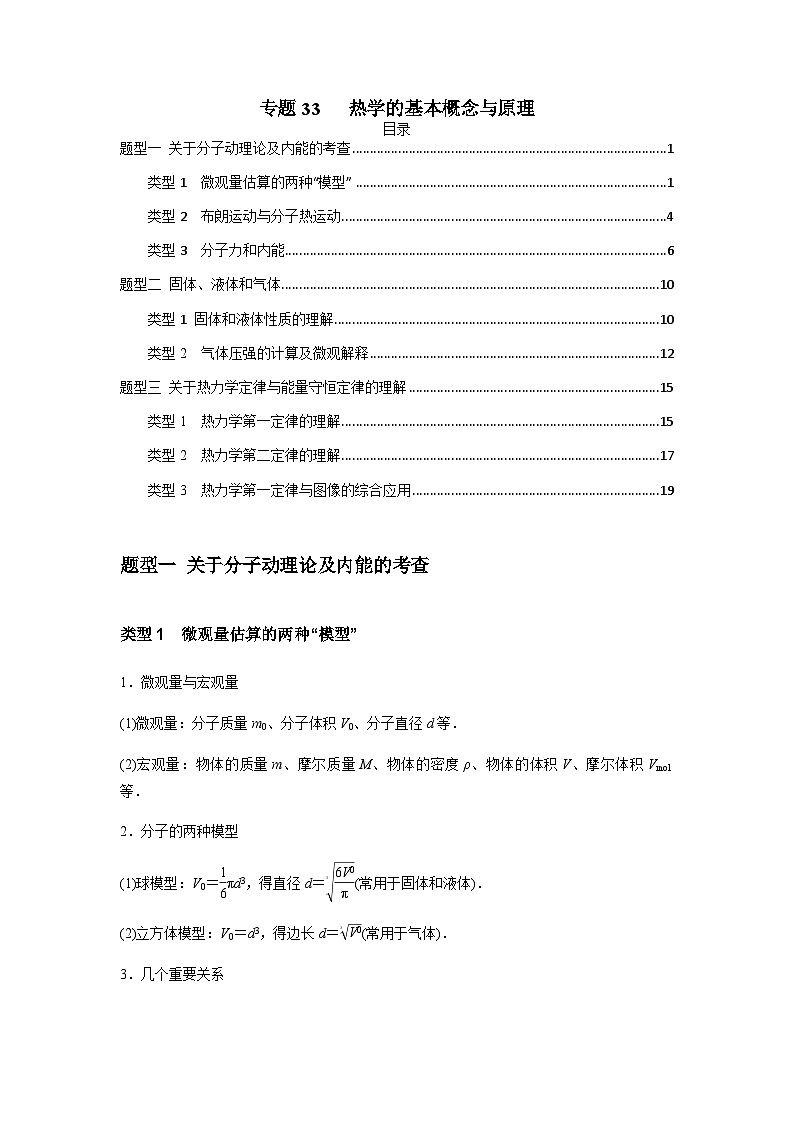 高考物理一轮复习专题33热学的基本概念与原理(原卷版+解析)第1页