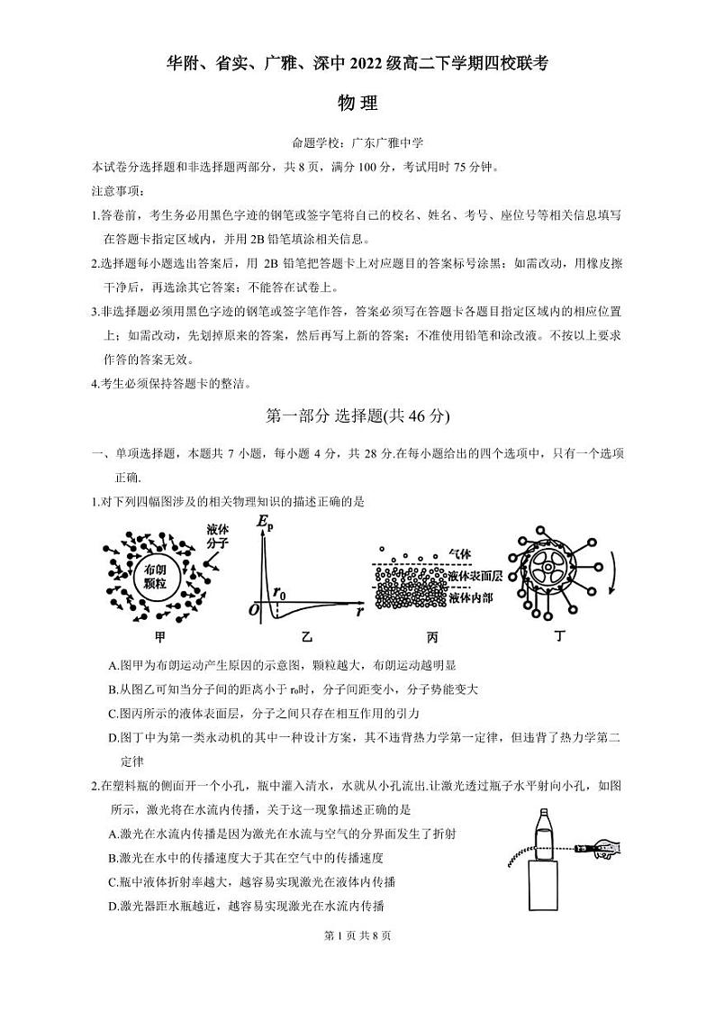 广东省四校(华附、省实、广雅、深中)2023-2024学年高二下学期期末联考物理试卷(PDF版附答案)第1页