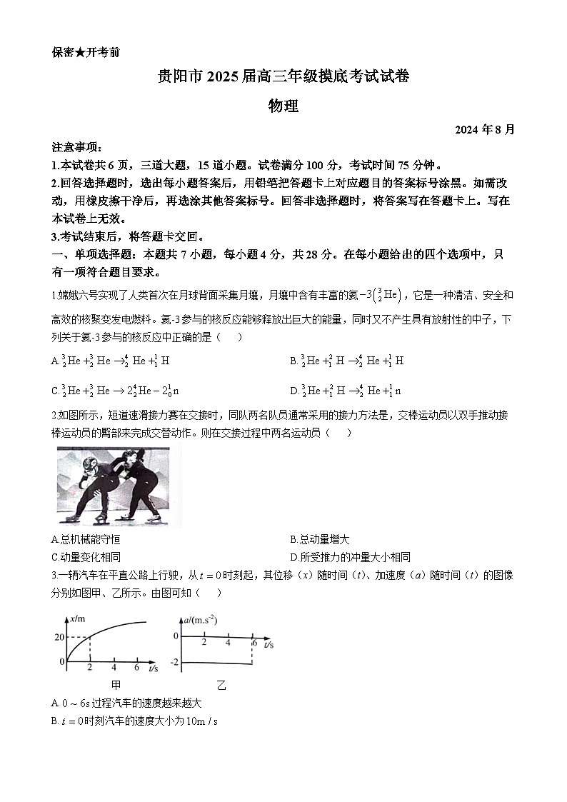 贵州省贵阳市2025届高三上学期8月开学摸底考试物理试卷(Word版附答案)第1页
