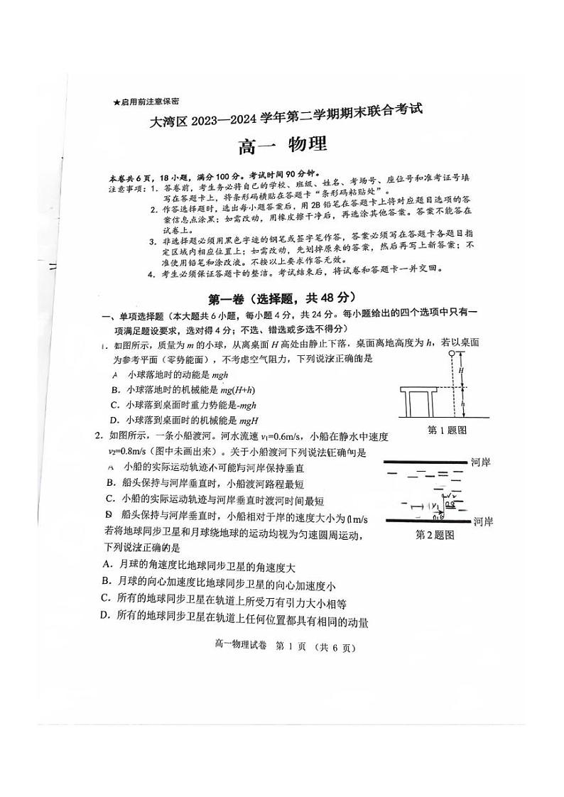 广东省大湾区2024年高一下学期期末联考物理试卷(含答案)01