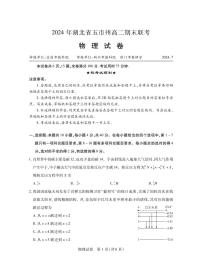 湖北省五市州2024年高二下学期7月期末联考物理试题（含答案）