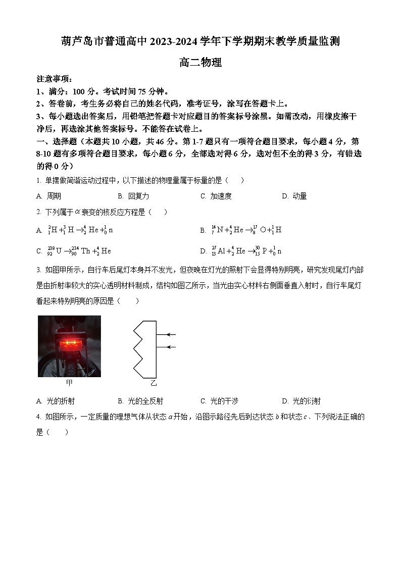 辽宁省葫芦岛市2023-2024学年高二下学期期末考试物理试卷(原卷版)第1页