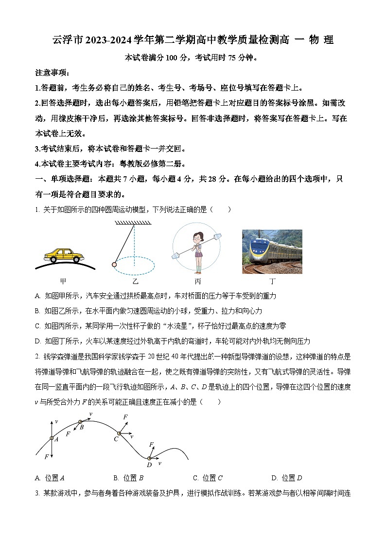 广东省云浮市2023-2024学年高一下学期期末考试物理试题(原卷版)第1页