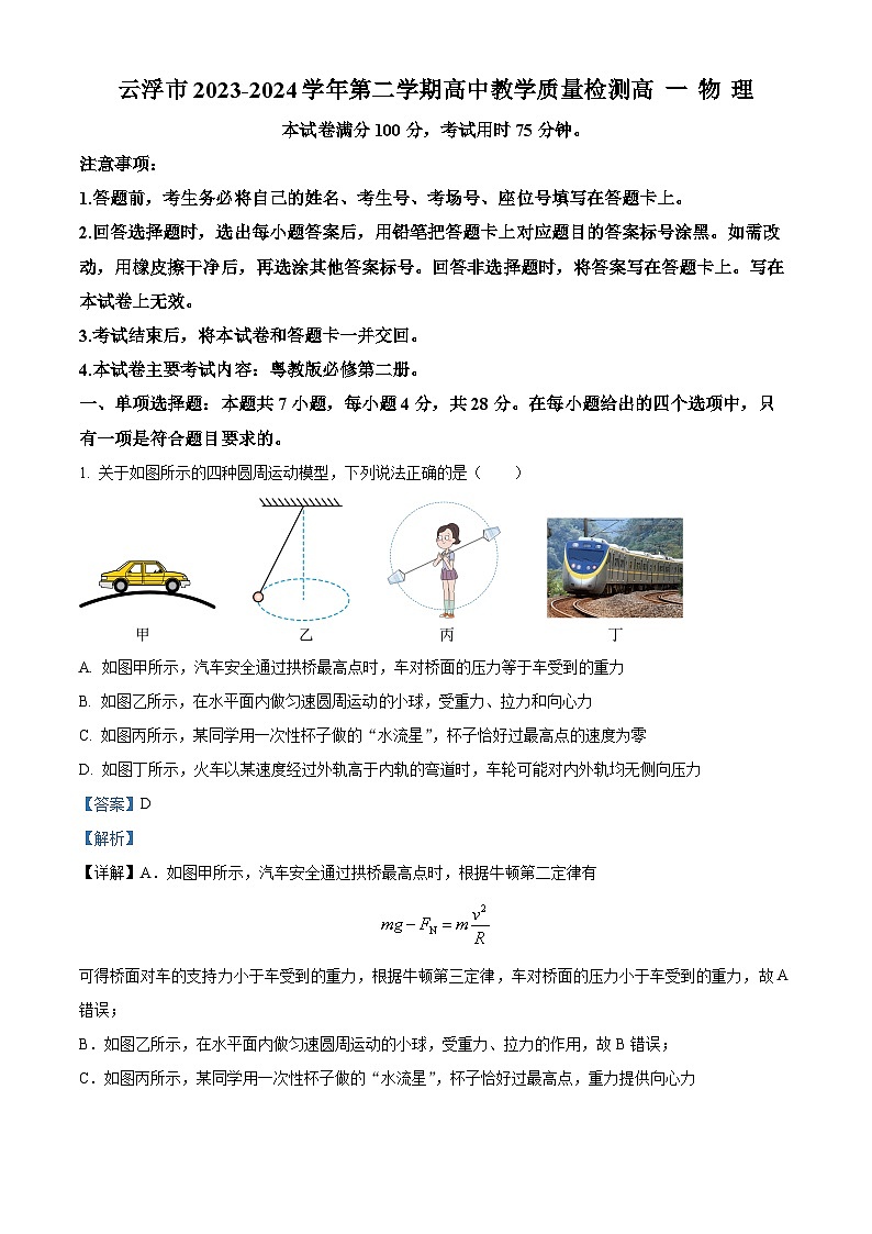 广东省云浮市2023-2024学年高一下学期期末考试物理试题(解析版)第1页