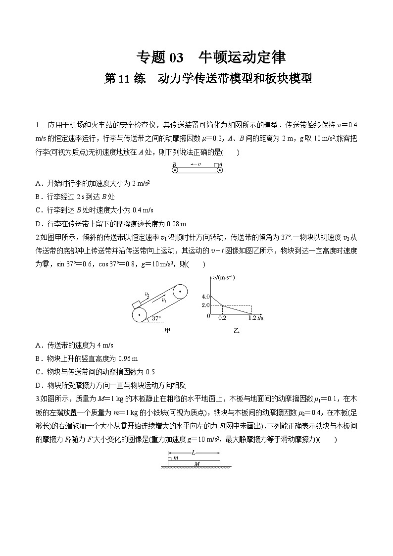 高考物理一轮复习小题多维练(全国通用)第11练动力学传送带模型和板块模型问题(原卷版+解析)01